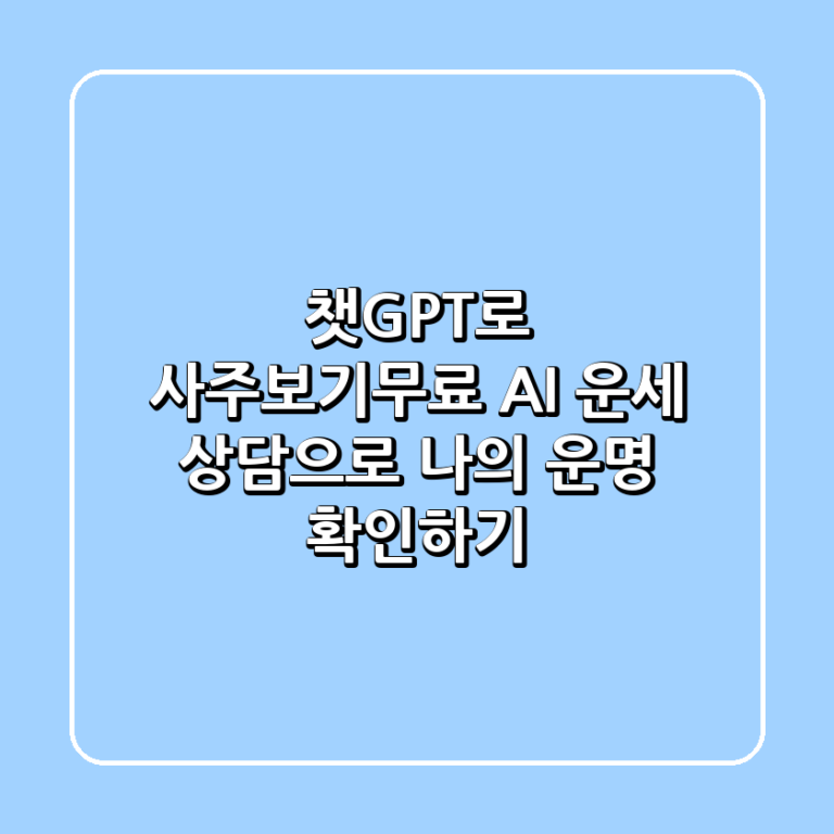 챗GPT로 사주보기무료 AI 운세 상담으로 나의 운명 확인하기