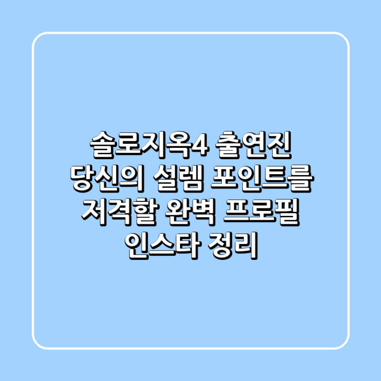 솔로지옥4 출연진 당신의 설렘 포인트를 저격할 완벽 프로필 인스타 정리