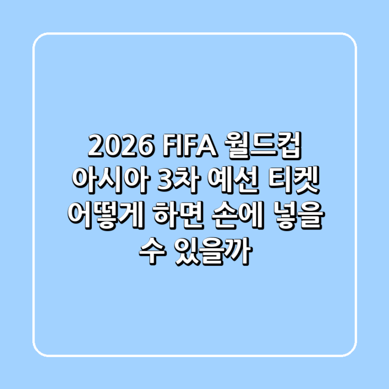 2026 FIFA 월드컵 아시아 3차 예선 티켓 어떻게 하면 손에 넣을 수 있을까