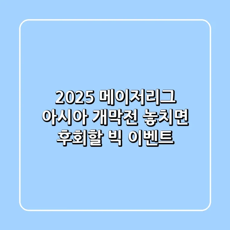 2025 메이저리그 아시아 개막전 놓치면 후회할 빅 이벤트