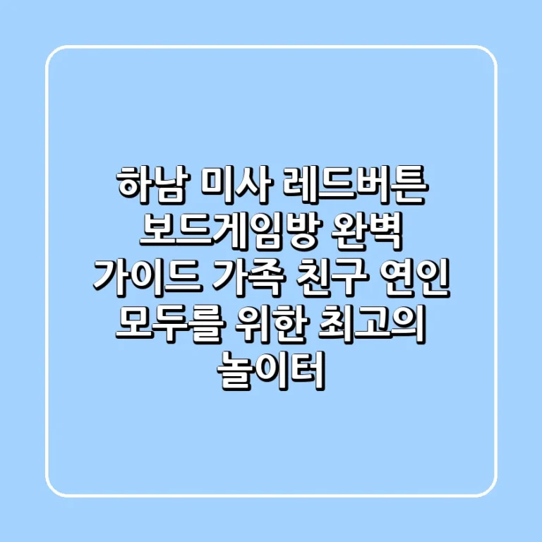 하남 미사 레드버튼 보드게임방 완벽 가이드 가족 친구 연인 모두를 위한 최고의 놀이터