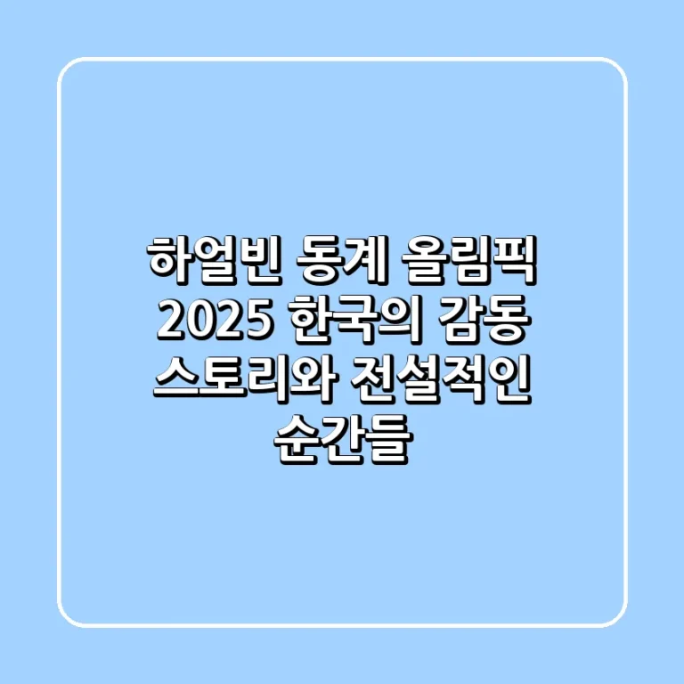 하얼빈 동계 올림픽 2025 한국의 감동 스토리와 전설적인 순간들