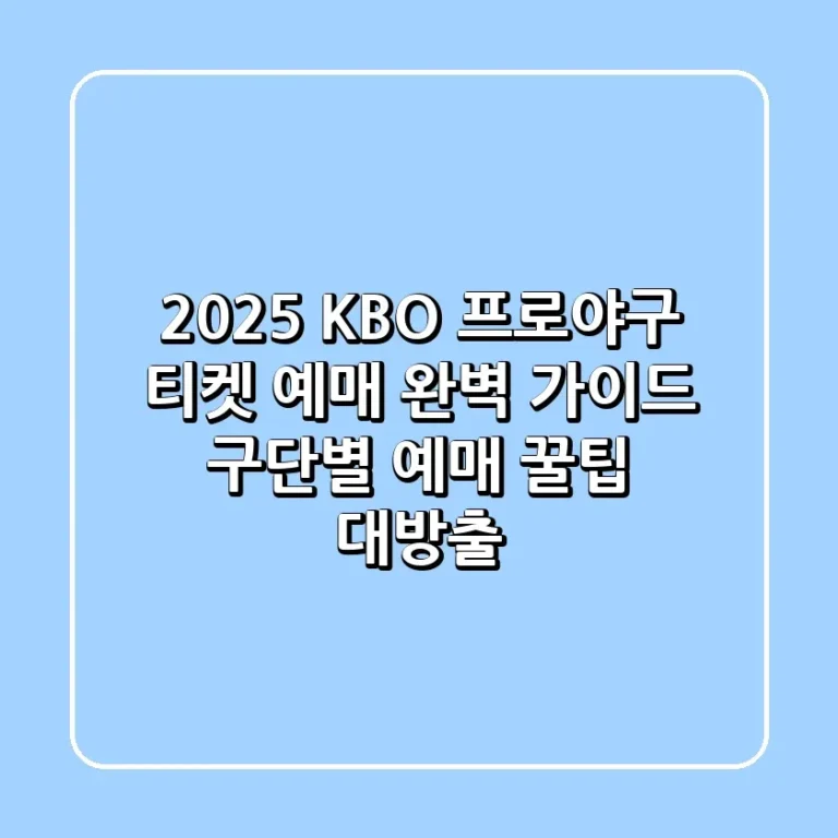 2025 KBO 프로야구 티켓 예매 완벽 가이드 구단별 예매 꿀팁 대방출