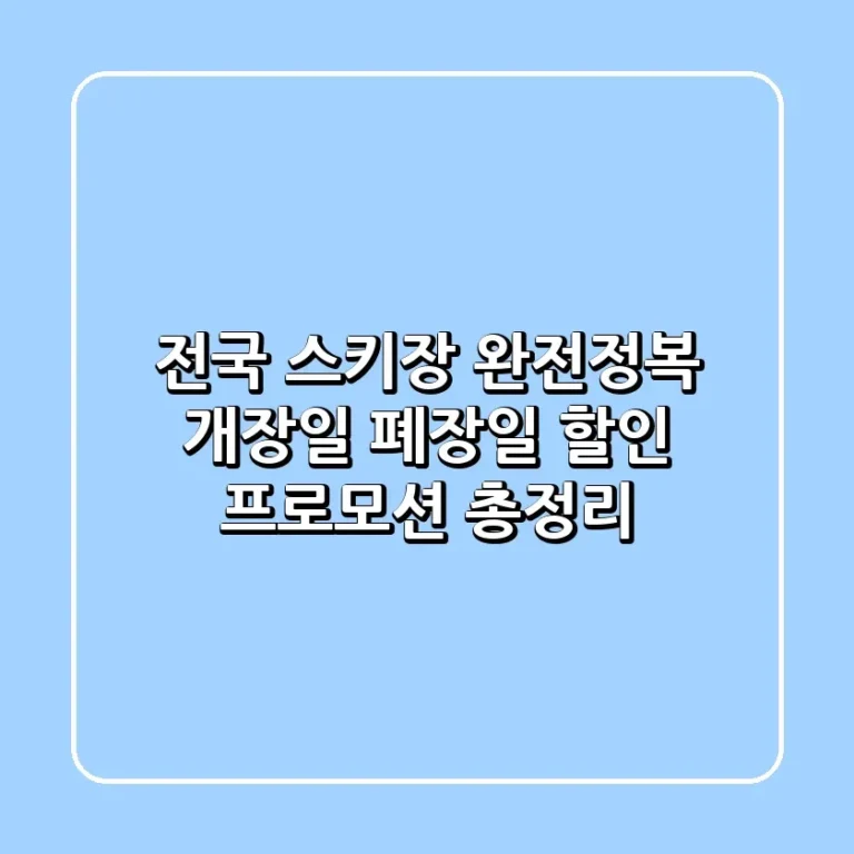 전국 스키장 완전정복 개장일 폐장일 할인 프로모션 총정리