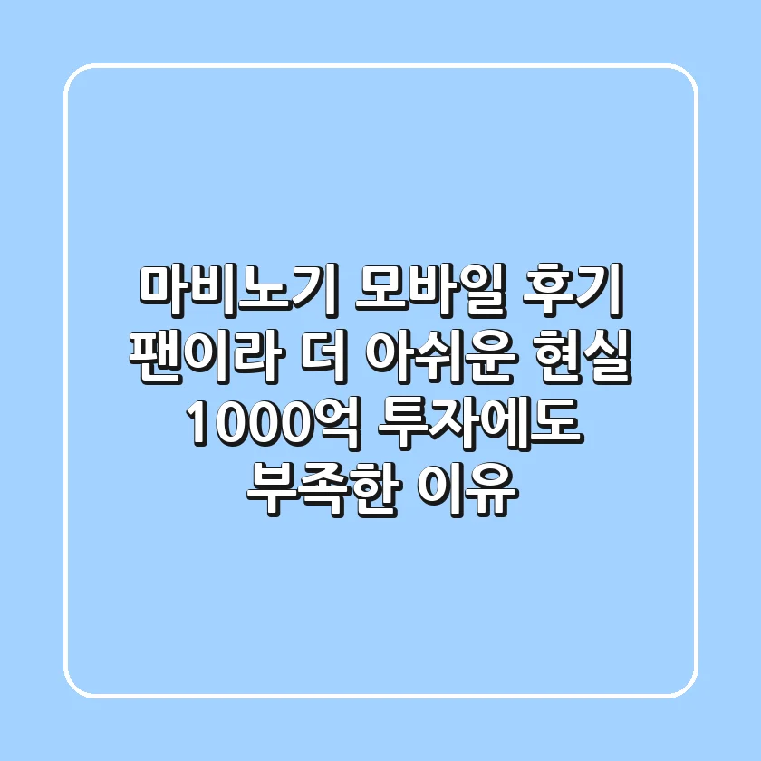 [마비노기 모바일 후기] 팬이라 더 아쉬운 현실, 1000억 투자에도 부족한 이유