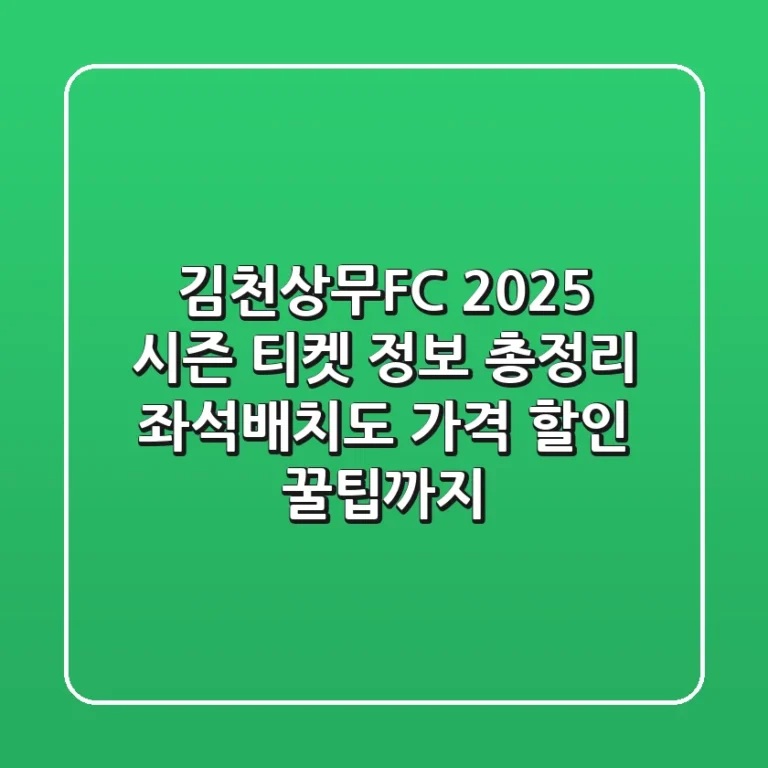 김천상무FC 2025 시즌 티켓 정보 총정리 좌석배치도 가격 할인 꿀팁까지