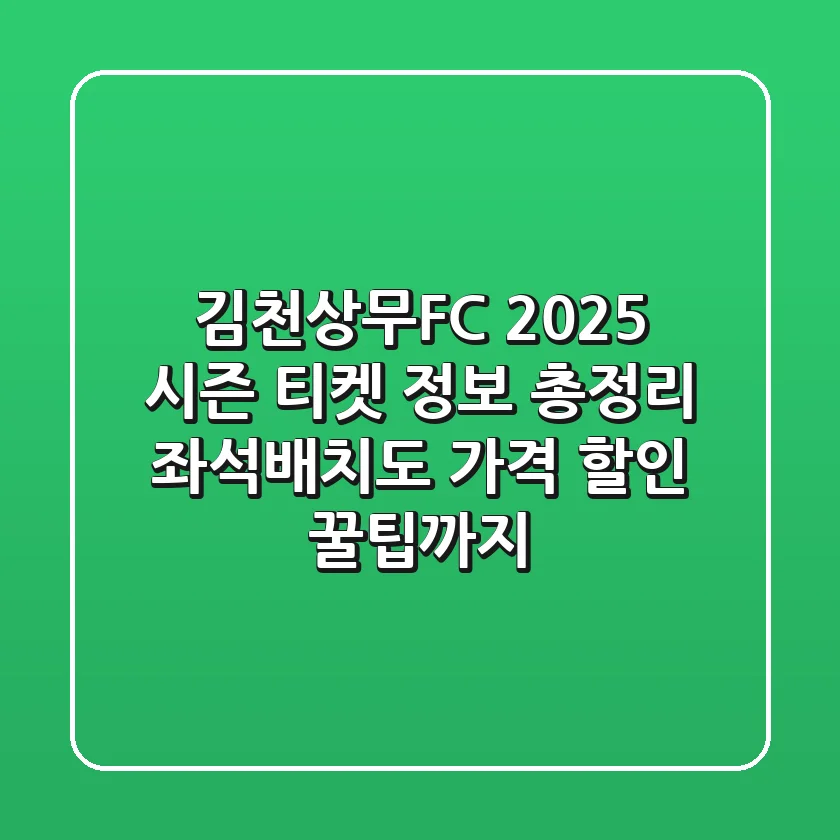 김천상무FC 2025 시즌 티켓 정보 총정리! 좌석배치도, 가격, 할인 꿀팁까지!