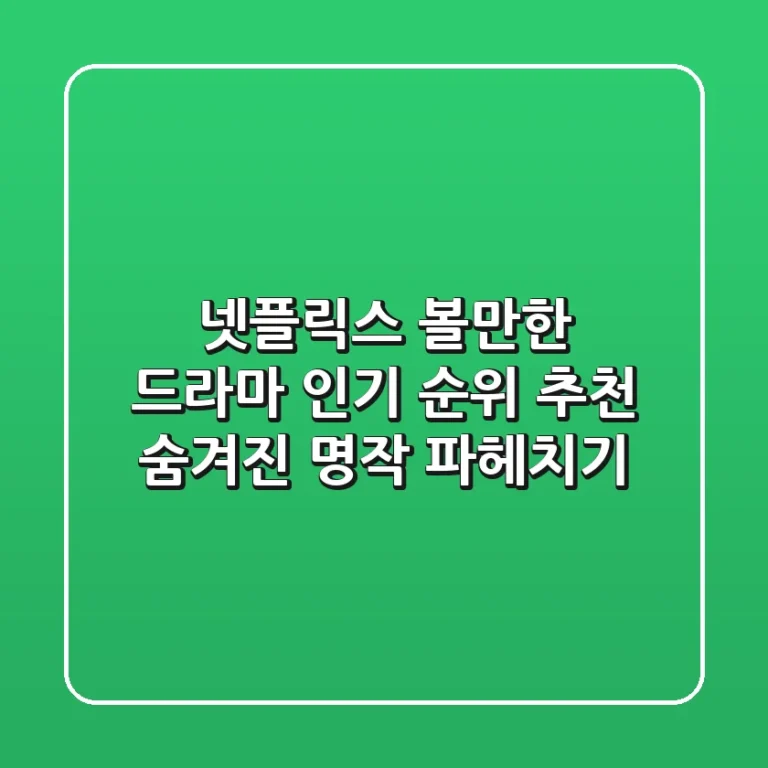 넷플릭스 볼만한 드라마 인기 순위 추천 숨겨진 명작 파헤치기