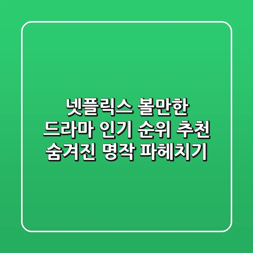 넷플릭스 볼만한 드라마: 인기 순위 추천 & 숨겨진 명작 파헤치기!