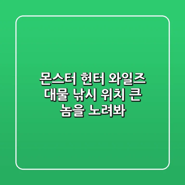 몬스터 헌터 와일즈 대물 낚시 위치 큰 놈을 노려봐