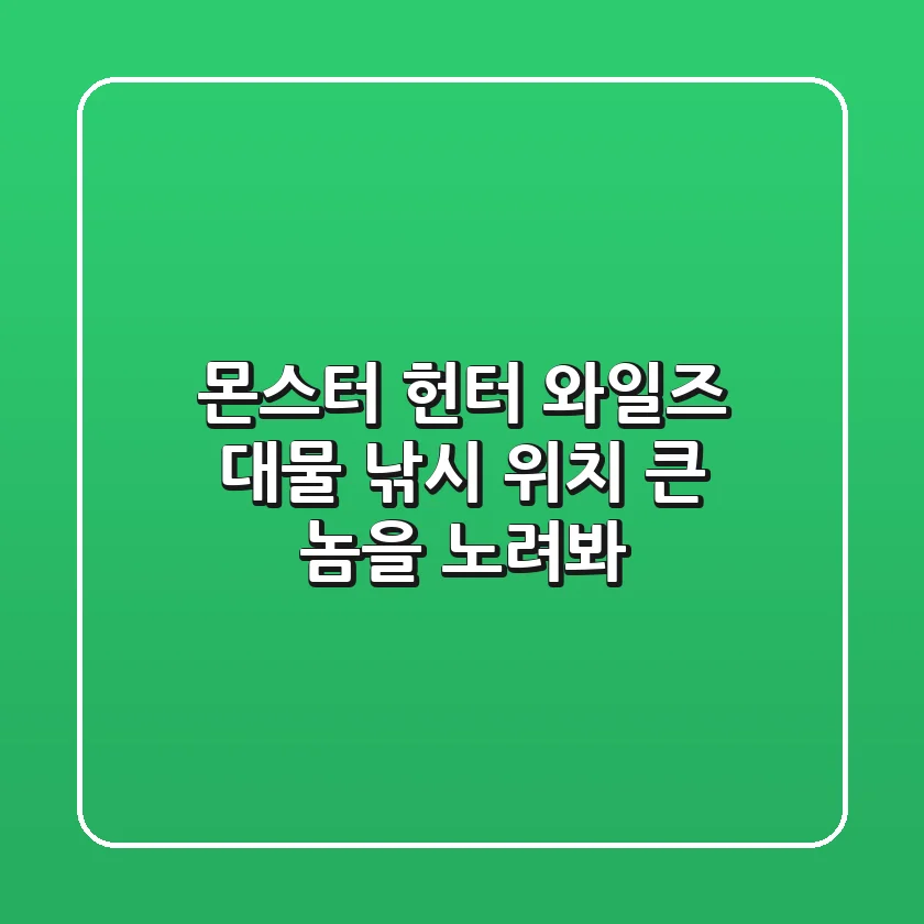 [몬스터 헌터: 와일즈] 대물 낚시 위치: 큰 놈을 노려봐!