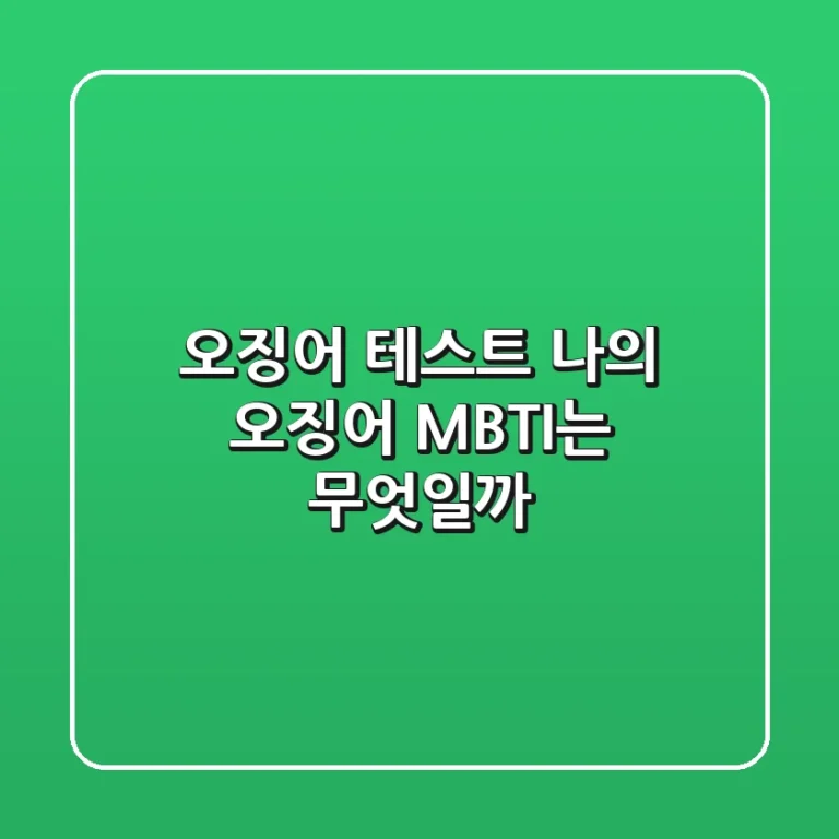 오징어 테스트 나의 오징어 MBTI는 무엇일까