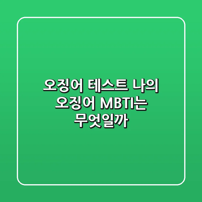 오징어 테스트: 나의 오징어 MBTI는 무엇일까?