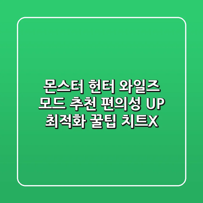 [몬스터 헌터 : 와일즈] 모드 추천: 편의성 UP! 최적화 꿀팁 (치트X)