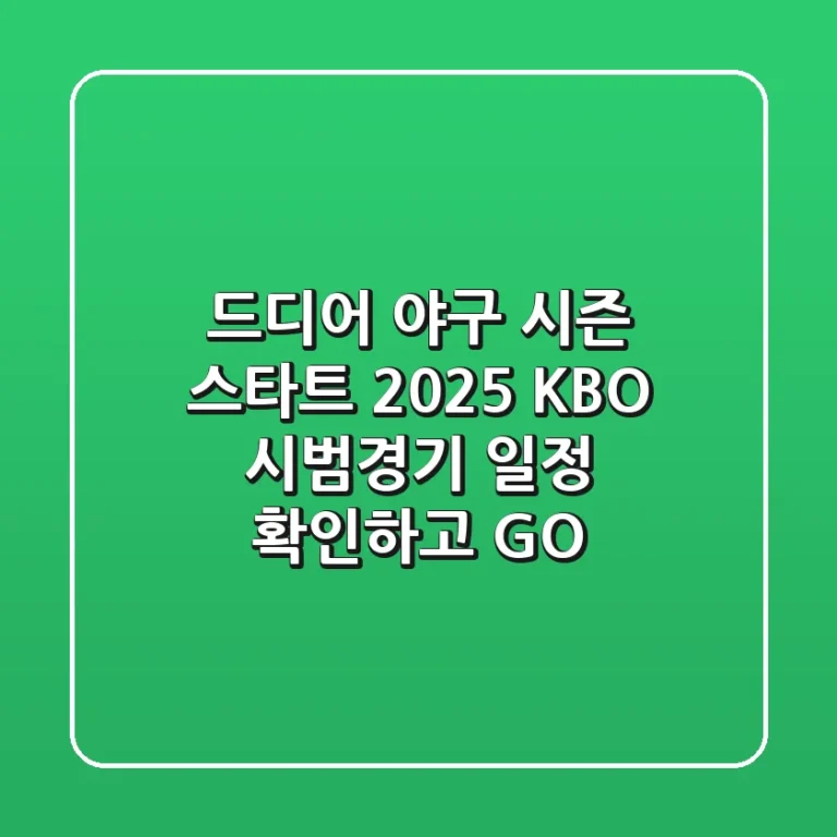 드디어 야구 시즌 스타트 2025 KBO 시범경기 일정 확인하고 GO
