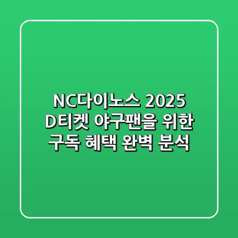 NC다이노스 2025 D티켓 야구팬을 위한 구독 혜택 완벽 분석