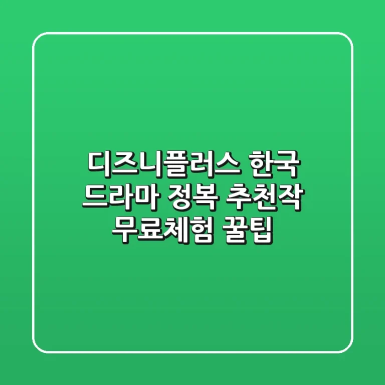 디즈니플러스 한국 드라마 정복 추천작 무료체험 꿀팁