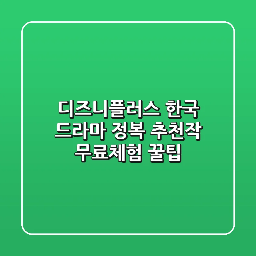 디즈니플러스 한국 드라마 정복! 추천작 & 무료체험 꿀팁🍯