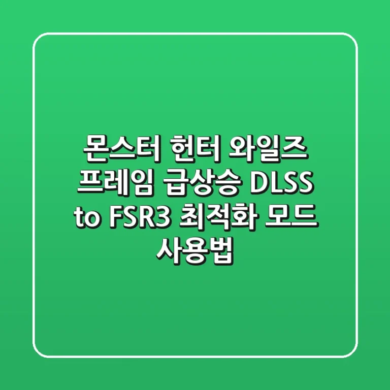 몬스터 헌터 와일즈 프레임 급상승 DLSS to FSR3 최적화 모드 사용법
