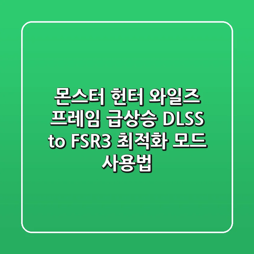 [몬스터 헌터 와일즈] 프레임 급상승! DLSS to FSR3 최적화 모드 사용법