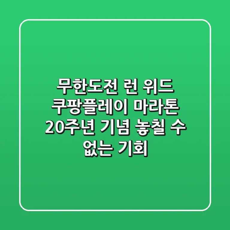 무한도전 런 위드 쿠팡플레이 마라톤 20주년 기념 놓칠 수 없는 기회