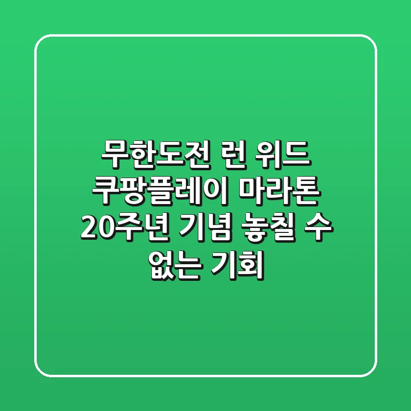 무한도전 런 위드 쿠팡플레이 마라톤: 20주년 기념, 놓칠 수 없는 기회!