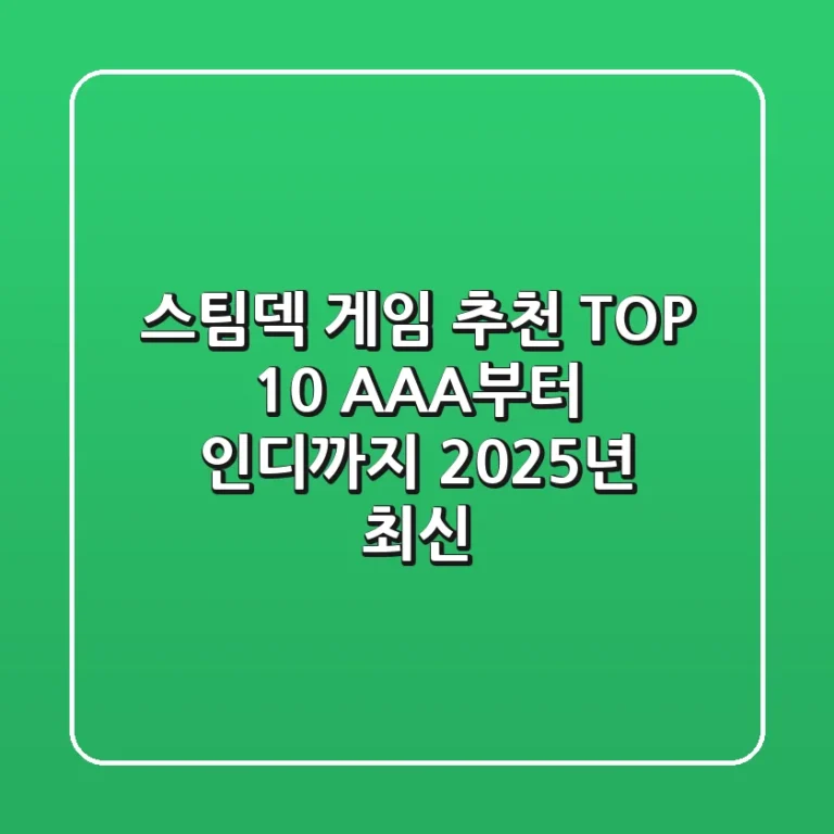 스팀덱 게임 추천 TOP 10 AAA부터 인디까지 2025년 최신