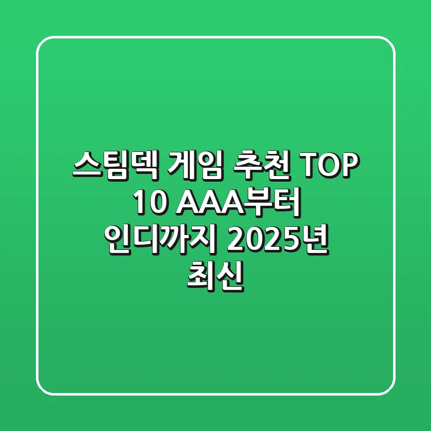 🎮 스팀덱 게임 추천 TOP 10: AAA부터 인디까지! (2025년 최신)