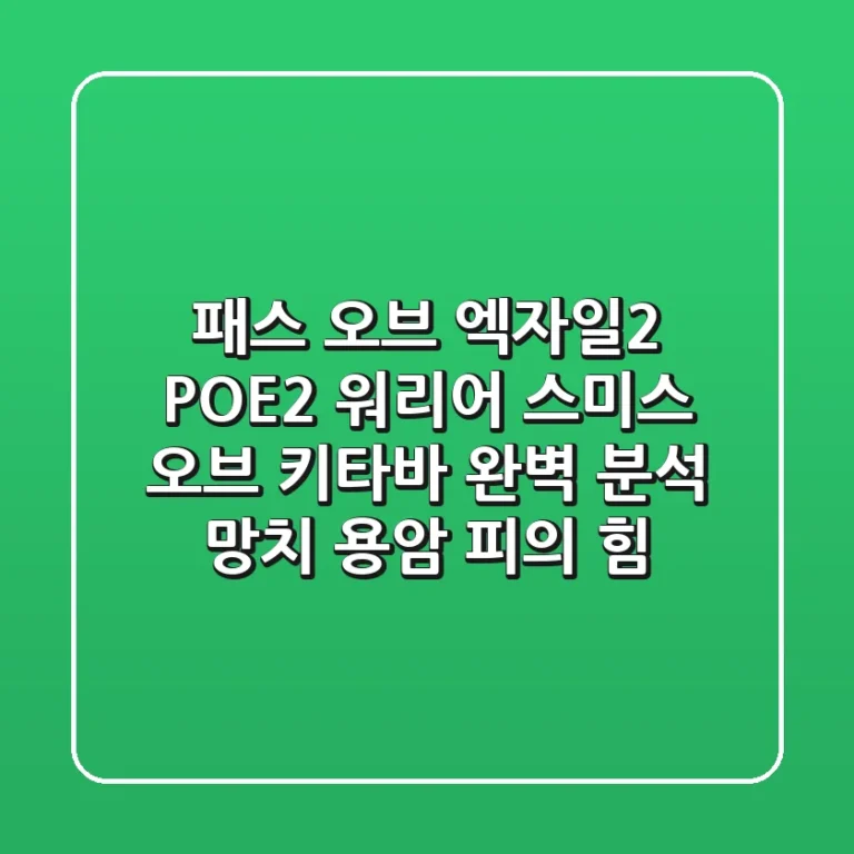 패스 오브 엑자일2 POE2 워리어 스미스 오브 키타바 완벽 분석 망치 용암 피의 힘