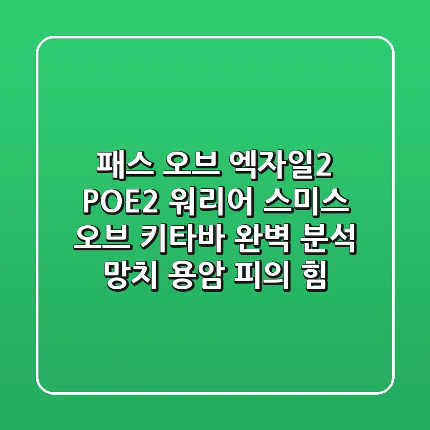 [패스 오브 엑자일2] POE2 워리어 스미스 오브 키타바 완벽 분석: 망치, 용암, 피의 힘!