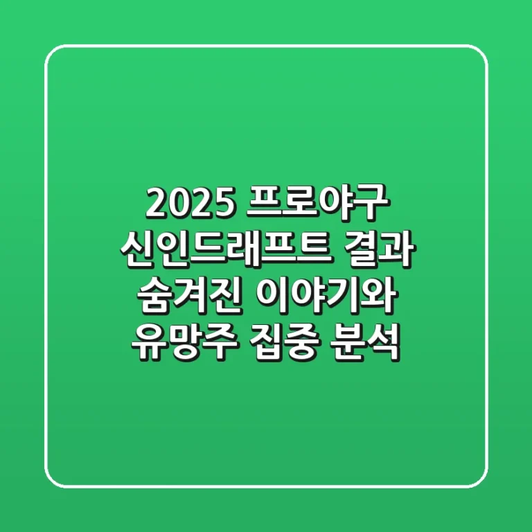 2025 프로야구 신인드래프트 결과 숨겨진 이야기와 유망주 집중 분석
