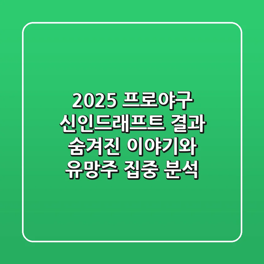 2025 프로야구 신인드래프트 결과: 숨겨진 이야기와 유망주 집중 분석