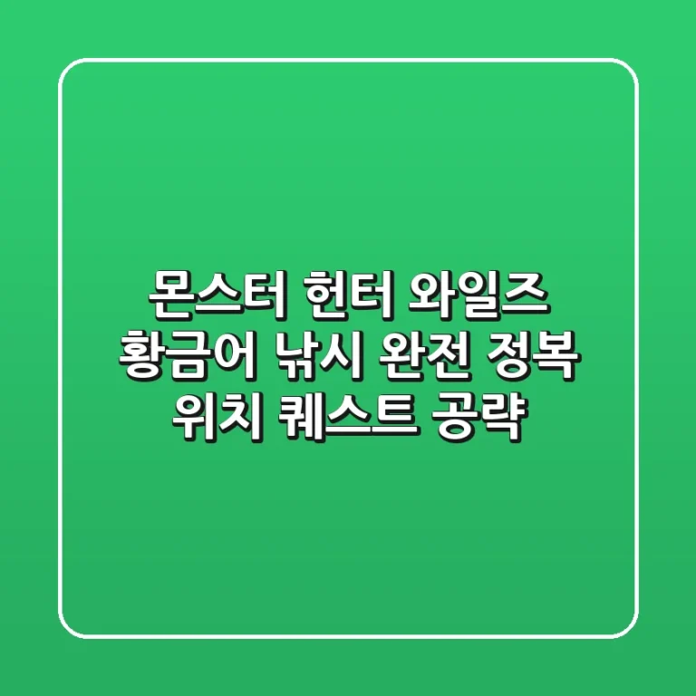 몬스터 헌터 와일즈 황금어 낚시 완전 정복 위치 퀘스트 공략