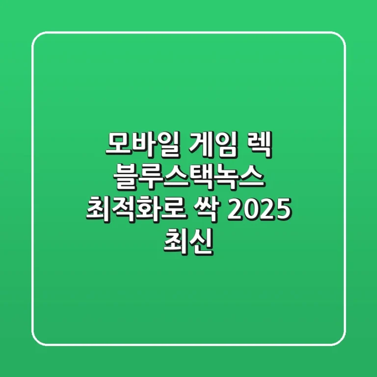 모바일 게임 렉 블루스택녹스 최적화로 싹 2025 최신
