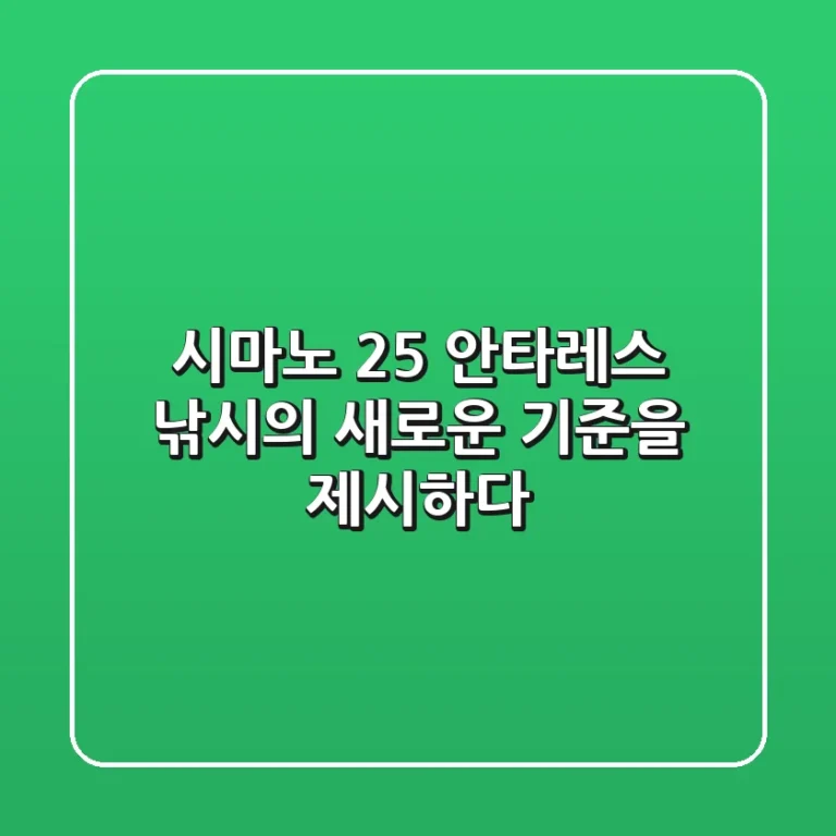 시마노 25 안타레스 낚시의 새로운 기준을 제시하다