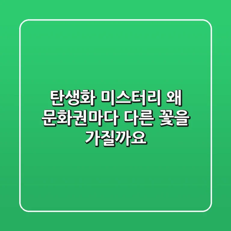 탄생화 미스터리 왜 문화권마다 다른 꽃을 가질까요