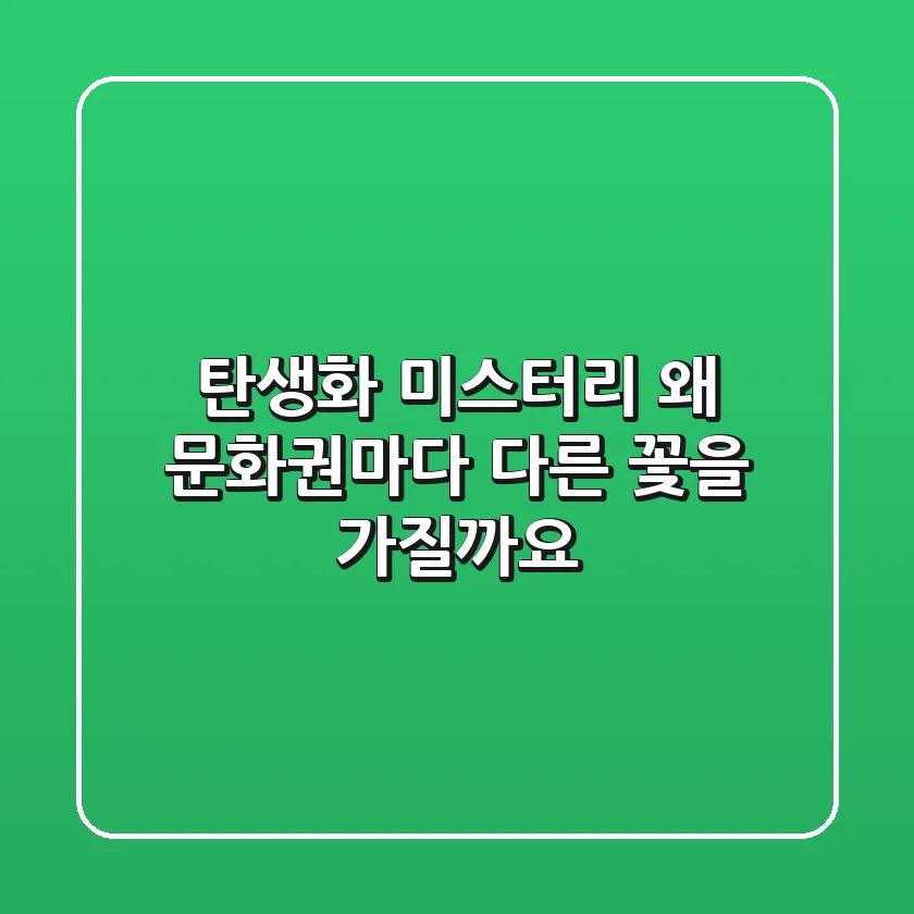 탄생화 미스터리: 왜 문화권마다 다른 꽃을 가질까요?🌺