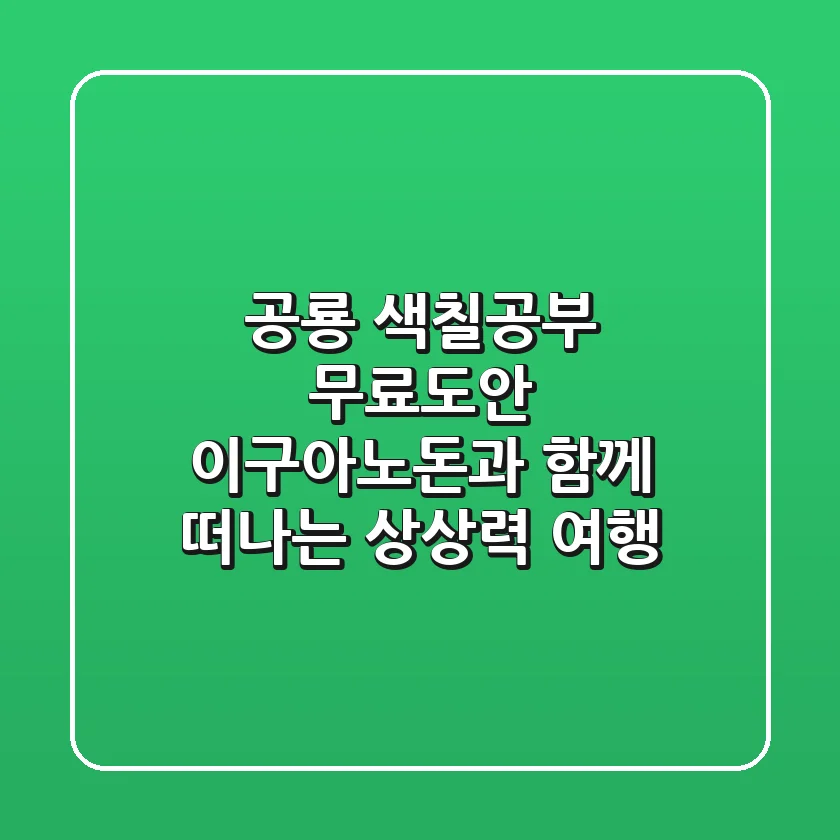 공룡 색칠공부 무료도안: 이구아노돈과 함께 떠나는 상상력 여행!
