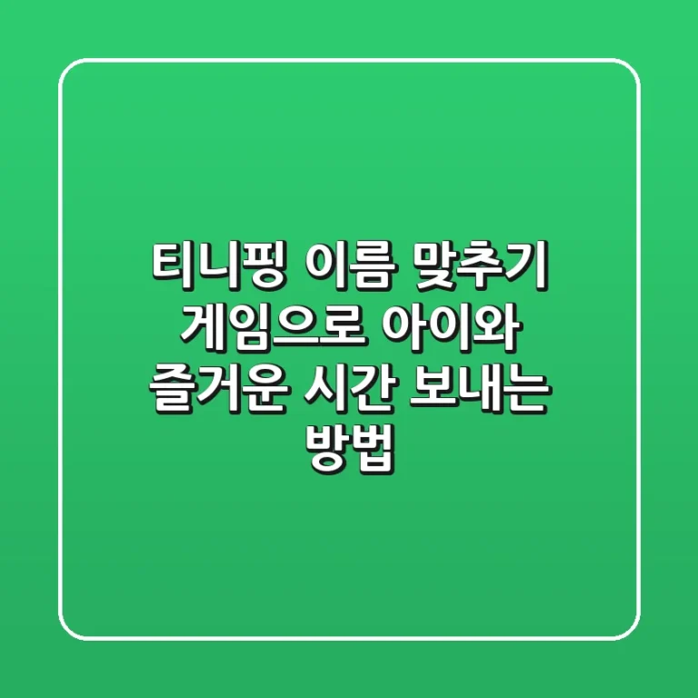 티니핑 이름 맞추기 게임으로 아이와 즐거운 시간 보내는 방법