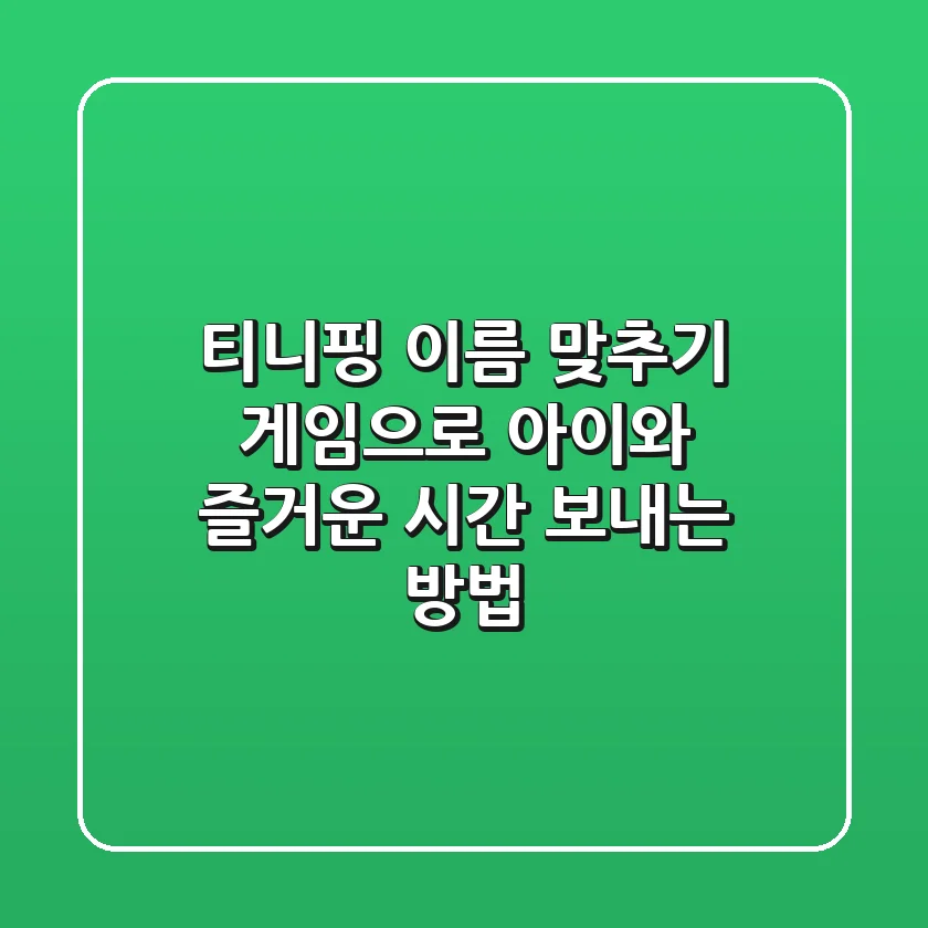 티니핑 이름 맞추기 게임으로 아이와 즐거운 시간 보내는 방법
