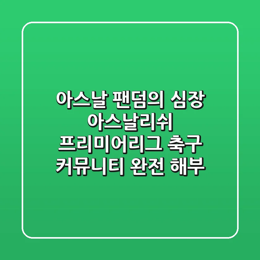 아스날 팬덤의 심장, 아스날리쉬: 프리미어리그 축구 커뮤니티 완전 해부