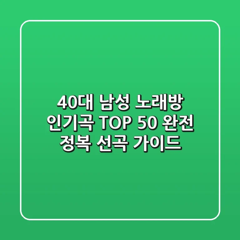 40대 남성 노래방 인기곡 TOP 50 완전 정복! [선곡 가이드]