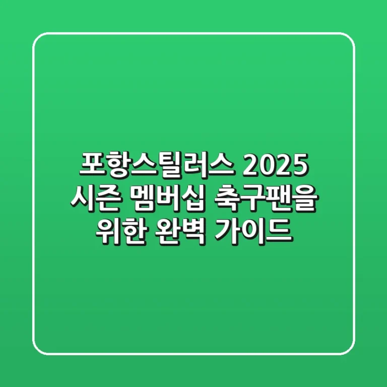 포항스틸러스 2025 시즌 멤버십: 축구팬을 위한 완벽 가이드!