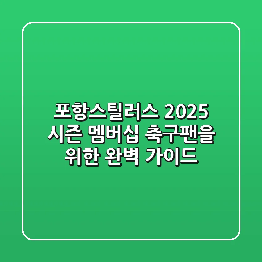 포항스틸러스 2025 시즌 멤버십: 축구팬을 위한 완벽 가이드!