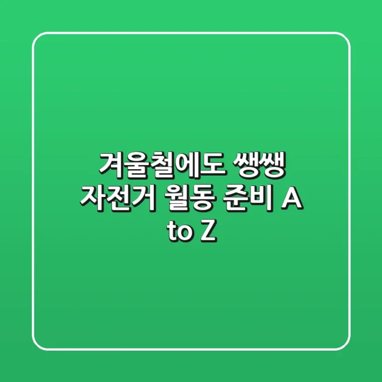 겨울철에도 쌩쌩! 자전거 월동 준비 A to Z