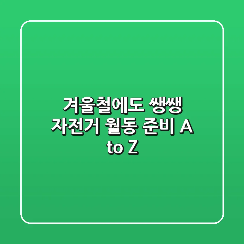 겨울철에도 쌩쌩! 자전거 월동 준비 A to Z