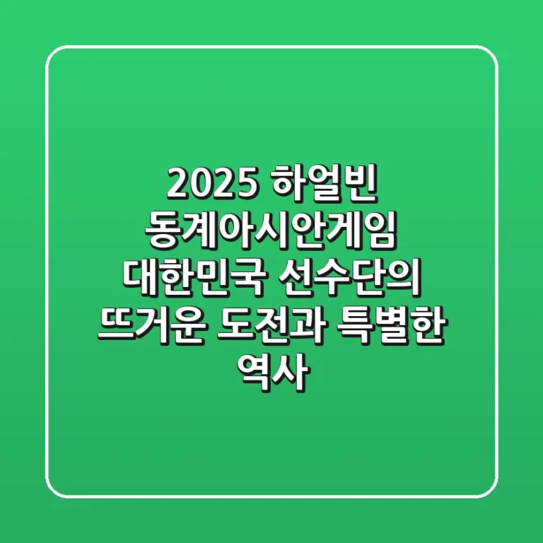 2025 하얼빈 동계아시안게임: 대한민국 선수단의 뜨거운 도전과 특별한 역사
