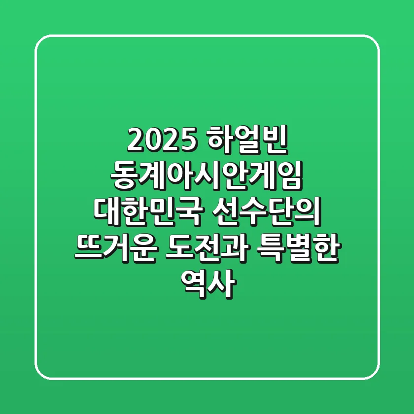 2025 하얼빈 동계아시안게임: 대한민국 선수단의 뜨거운 도전과 특별한 역사