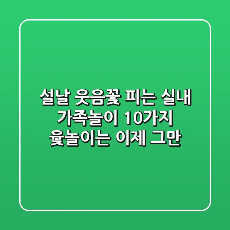 설날, 웃음꽃 피는 실내 가족놀이 10가지! 윷놀이는 이제 그만!