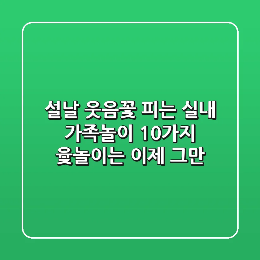 설날, 웃음꽃 피는 실내 가족놀이 10가지! 윷놀이는 이제 그만!